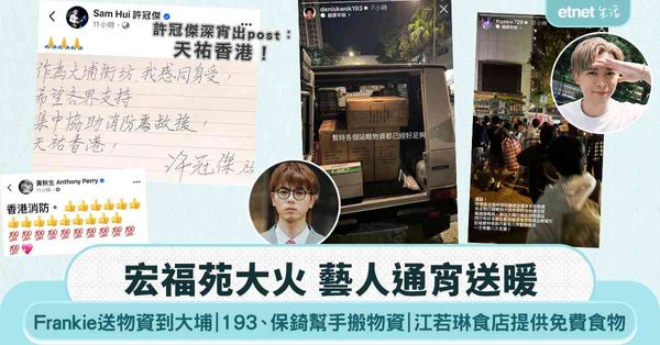 宏福苑大火|藝人通宵送暖:Frankie@Mirror送物資...