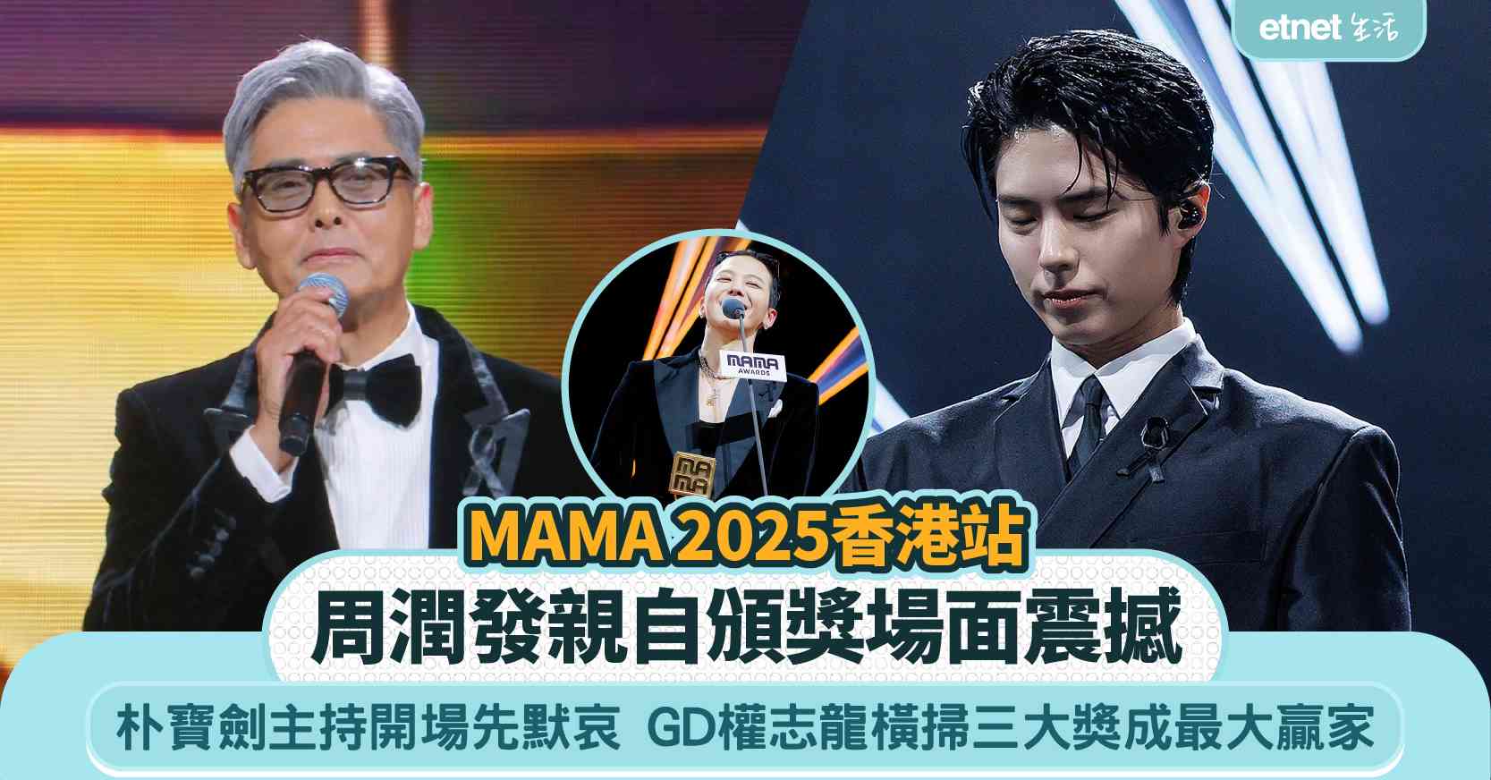 MAMA 2025香港站｜周潤發親自頒獎場面震撼  朴寶劍主持開場先默哀 ，GD權志龍橫掃三大獎成最大贏家