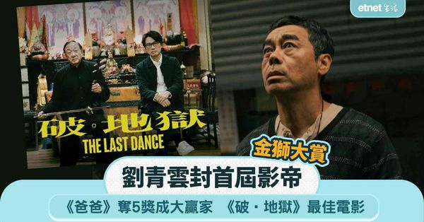 金獅大賞｜劉青雲封首屆影帝，《爸爸》奪5獎，《破‧地獄》最佳電影