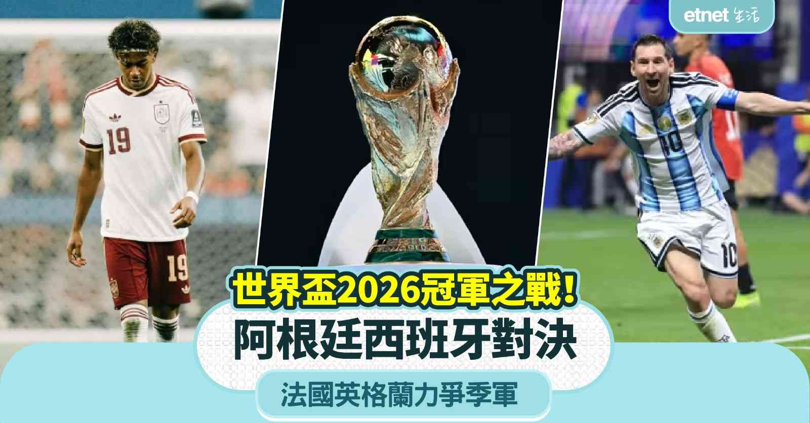 世界盃2026|冠軍之戰!阿根廷西班牙對決,阿根廷能否再度冧莊?法國英格蘭力爭季軍 直播與賽程時間表 世界盃2026|冠軍之戰!阿根廷西班牙對決,阿根廷能否再度冧莊?法國英格蘭力爭季軍 直播與賽程時間表