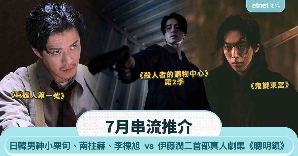 7月串流推介｜日韓男神小栗旬、南柱赫、李棟旭 vs 伊藤潤二首部真人劇集《聰明鎮》