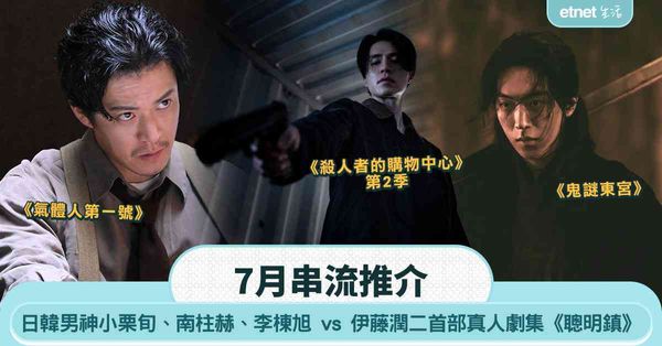 7月串流推介｜日韓男神小栗旬、南柱赫、李棟旭 vs 伊藤潤二首部真人劇集《聰明鎮》