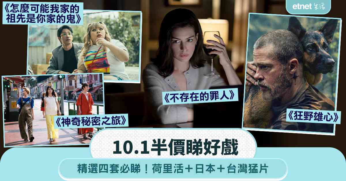 10.1半價睇好戲|精選四套必睇!荷里活+日本+台灣猛片 10.1半價睇好戲|精選四套必睇!荷里活+日本+台灣猛片