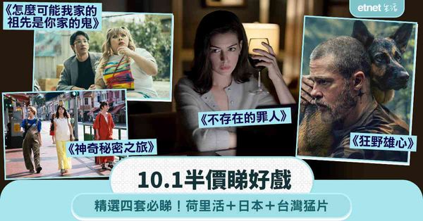 10.1半價睇好戲｜精選四套必睇！荷里活＋日本＋台灣猛片