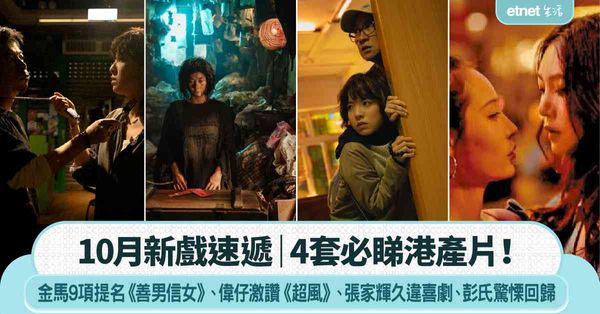 10月新戲速遞｜4套必睇港產片！金馬9項提名《善男信女》、偉仔激讚《超風》、張家輝久違喜劇、彭氏驚慄回歸