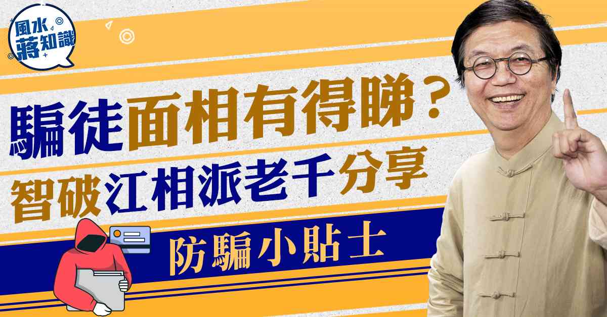 騙徒面相有得睇？蔣博士智破江相派老千招數分享＋防騙小貼士