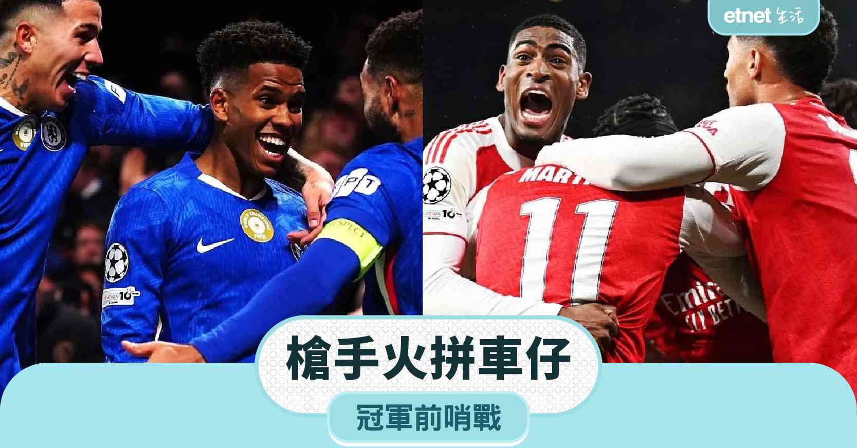 冠軍前哨戰︱槍手七場對陣，未曾一敗；車路士氣勢強，主場求勝