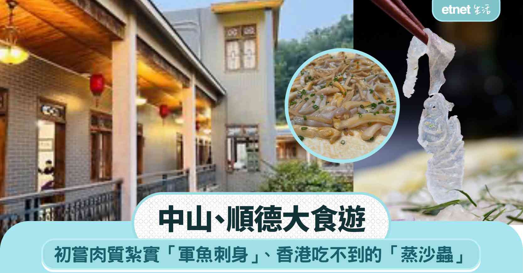 中山、順德大食遊：初嘗「軍魚刺身」，肉質紮實！印象最深香港吃不到「朝鮮蚌拼頭菜蒸沙蟲」