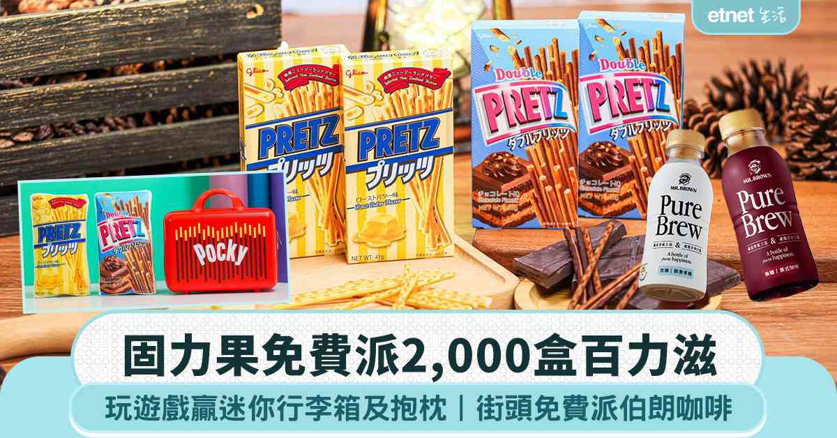 固力果免費派2,000盒百力滋,玩遊戲贏迷你行李箱抱枕 街頭免費派伯朗咖啡 固力果免費派2,000盒百力滋,玩遊戲贏迷你行李箱抱枕 街頭免費派伯朗咖啡