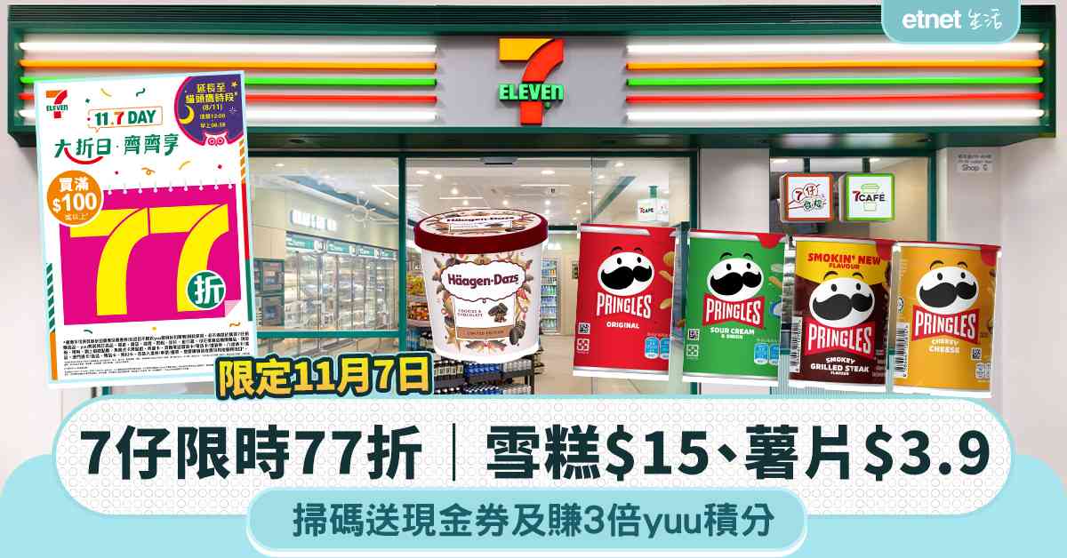 7仔限時77折｜Häagen-Dazs雪糕$15、薯片$3.9，掃碼送現金券及賺3倍yuu積分