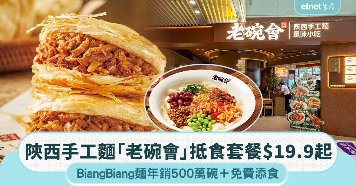 陝西手工麵「老碗會」抵食套餐$19.9起︱BiangBiang麵年銷500萬碗＋免費添食