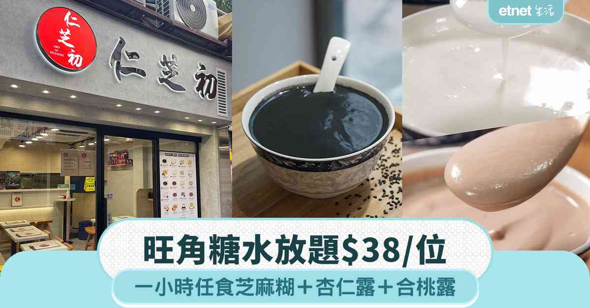 旺角糖水放題︱$38一小時任食芝麻糊+杏仁露+合桃露 旺角糖水放題︱$38一小時任食芝麻糊+杏仁露+合桃露