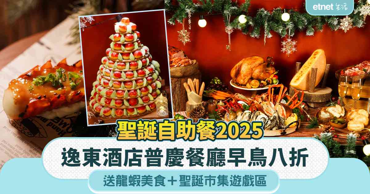 聖誕自助餐2025︱逸東酒店普慶餐廳早鳥八折＋送龍蝦美食＋聖誕市集遊戲區