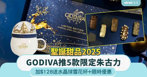聖誕甜品2025｜GODIVA推5款限定朱古力+加$128送水晶球雪花杯+限時優惠