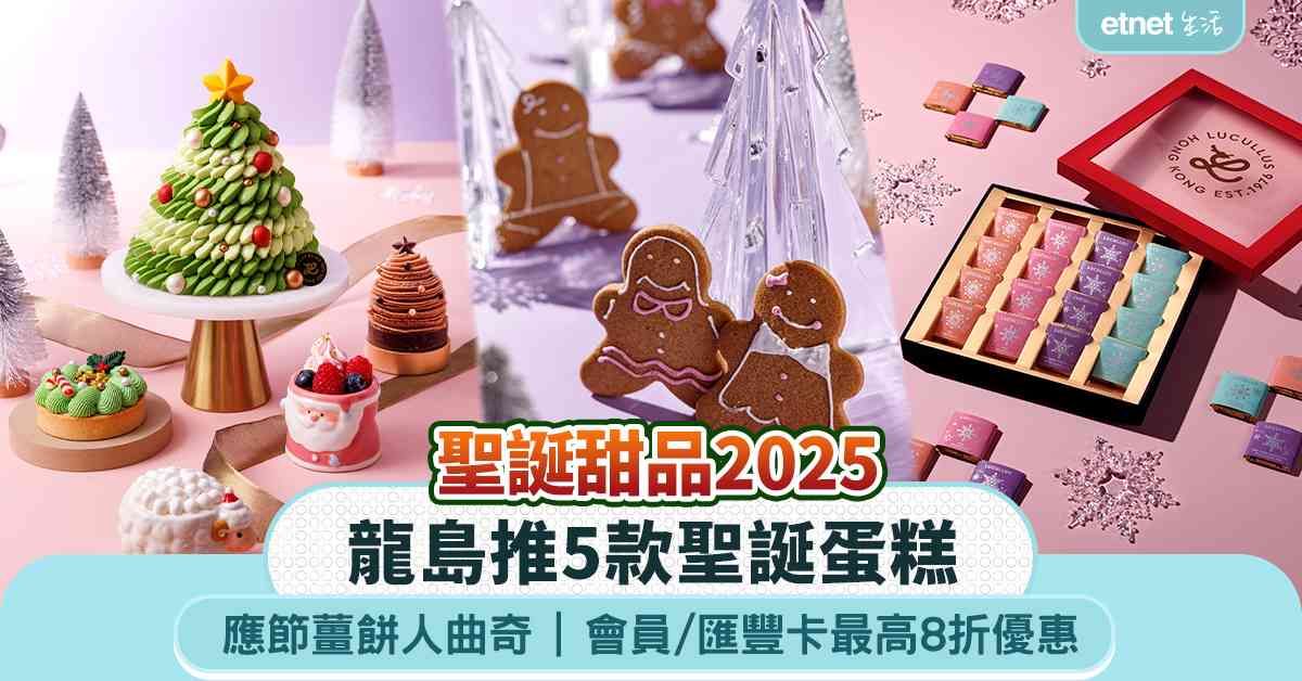 聖誕甜品2025｜龍島推5款聖誕蛋糕+薑餅人曲奇，會員/匯豐卡享8折優惠