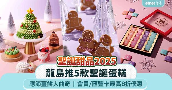 聖誕甜品2025｜龍島推5款聖誕蛋糕+薑餅人曲奇，會員/匯豐卡享8折優惠