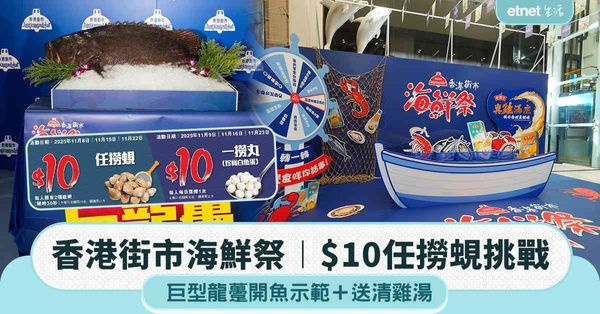 香港街市海鮮祭︱$10任撈蜆/一撈丸挑戰＋巨型龍躉開魚示範＋送清雞湯