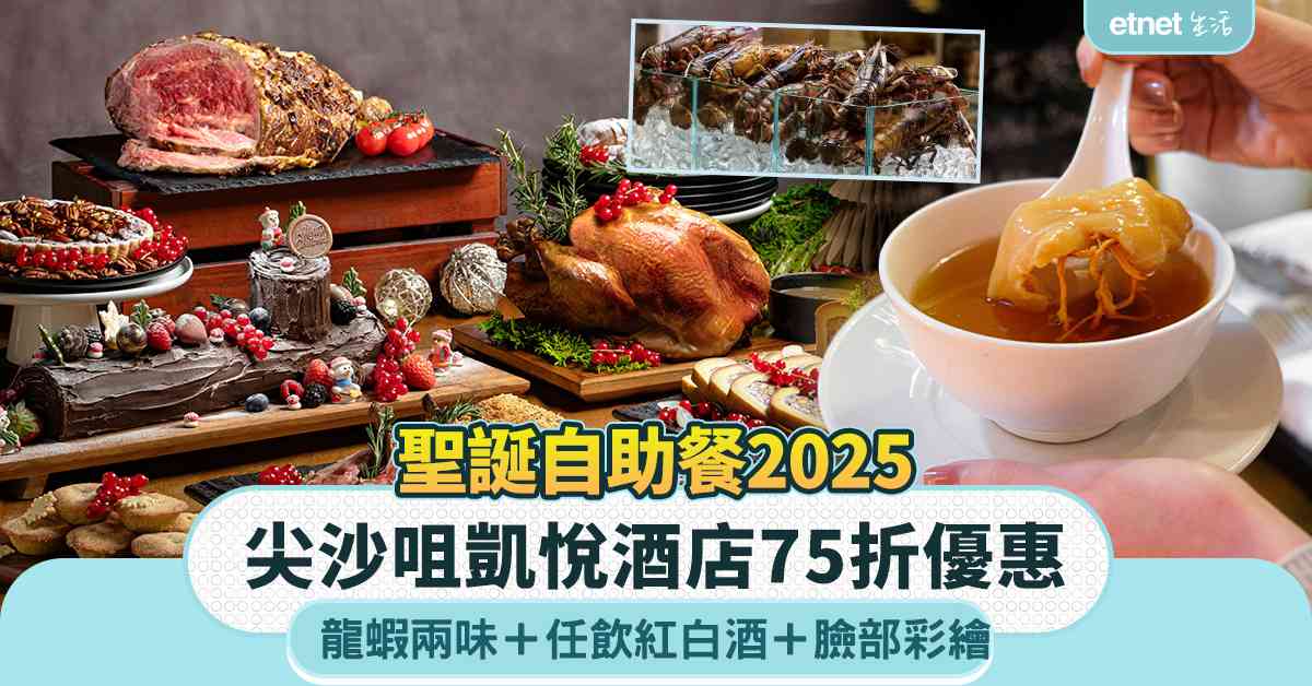 聖誕自助餐2025︱尖沙咀凱悅酒店75折＋龍蝦兩味＋任飲紅白酒＋臉部彩繪