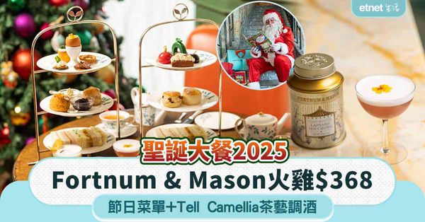 聖誕大餐2025｜Fortnum & Mason火雞$368，節日菜單+Tell Camellia茶藝調酒