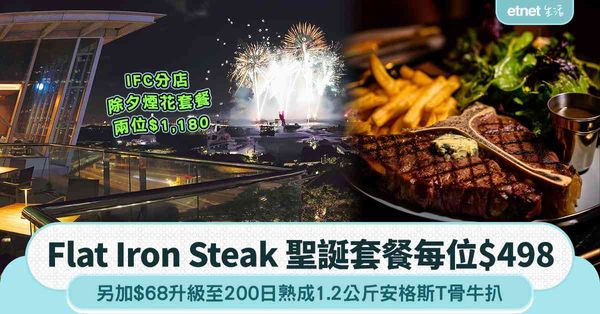 Flat Iron Steak 聖誕餐$498！IFC分店除夕煙花晚餐兩位$1,180：鴨肝+生蠔+黑毛豬扒/紅屋牛扒+巴斯克士蛋糕