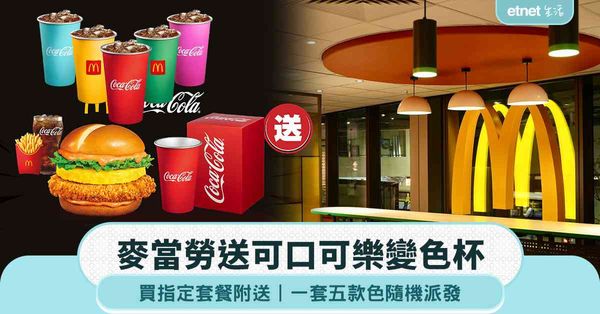 麥當勞送可口可樂變色杯︰買指定套餐附送＋一套五款色隨機派發