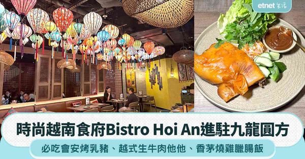 時尚越南食府Bistro Hoi An進駐九龍圓方，必吃會安烤乳豬、越式生牛肉他他、香茅燒雞臘腸飯