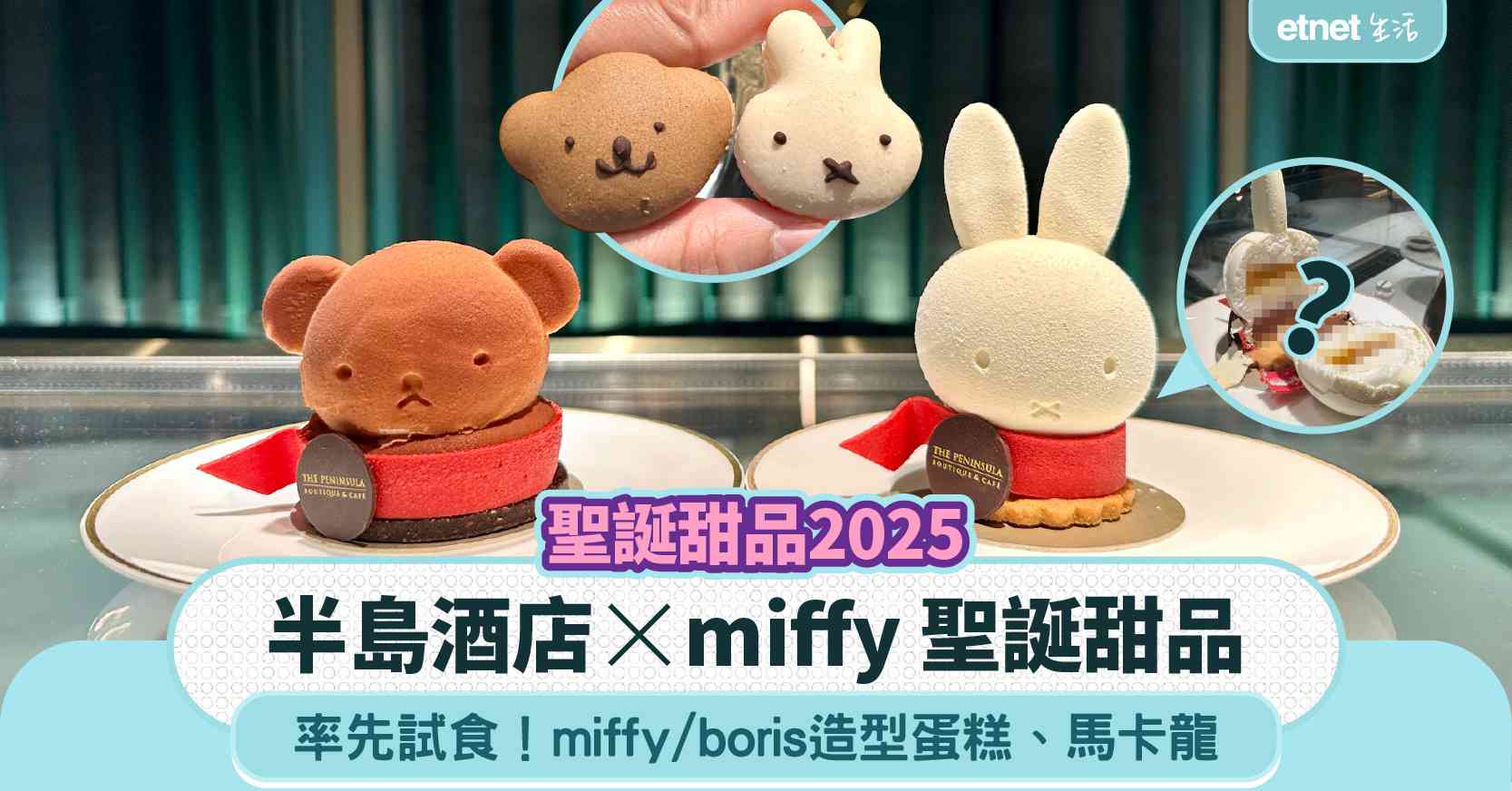 聖誕甜品2025｜半島酒店 x miffy 聖誕甜品：超可愛miffy／boris造型蛋糕、馬卡龍、朱古力火鍋、黑森林芭菲