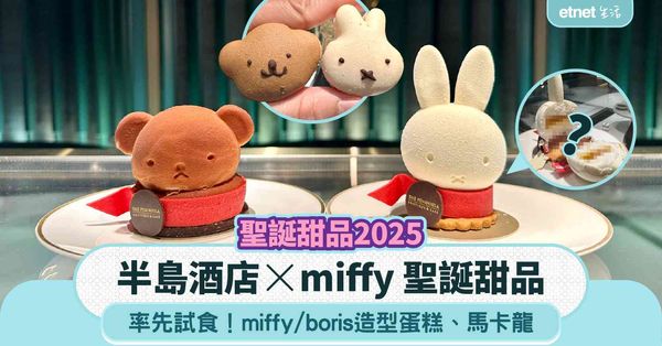聖誕甜品2025｜半島酒店 x miffy 聖誕甜品：超可愛miffy／boris造型蛋糕、馬卡龍、朱古力火鍋、黑森林芭菲