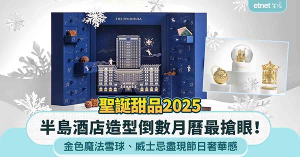 聖誕甜品2025｜半島酒店造型倒數月曆最搶眼！金色魔法雪球、威士忌盡現節日奢華感