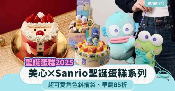 聖誕蛋糕2025︱美心 x Sanrio聖誕蛋糕系列＋超可愛角色斜揹袋＋早鳥85折