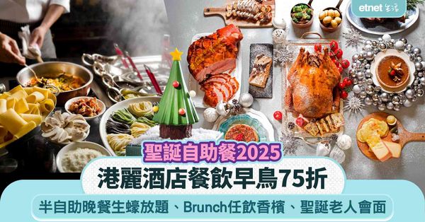 聖誕自助餐2025︱港麗酒店早鳥75折＋半自助晚餐生蠔放題＋Brunch任飲香檳＋聖誕老人會面