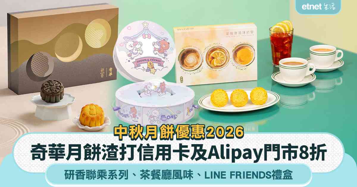 中秋月餅優惠2026︱奇華渣打信用卡及Alipay門市8 折＋研香聯乘系列＋茶餐廳風味＋LINE FRIENDS奶皇月餅禮盒 