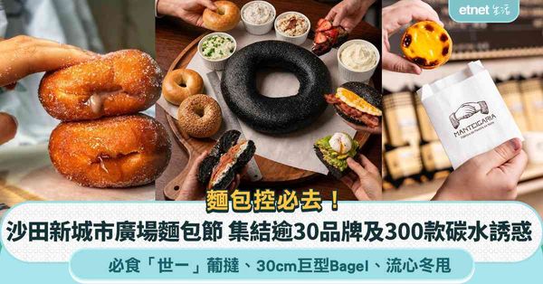 麵包控必去！沙田新城市廣場麵包節 集結逾30品牌及300款碳...