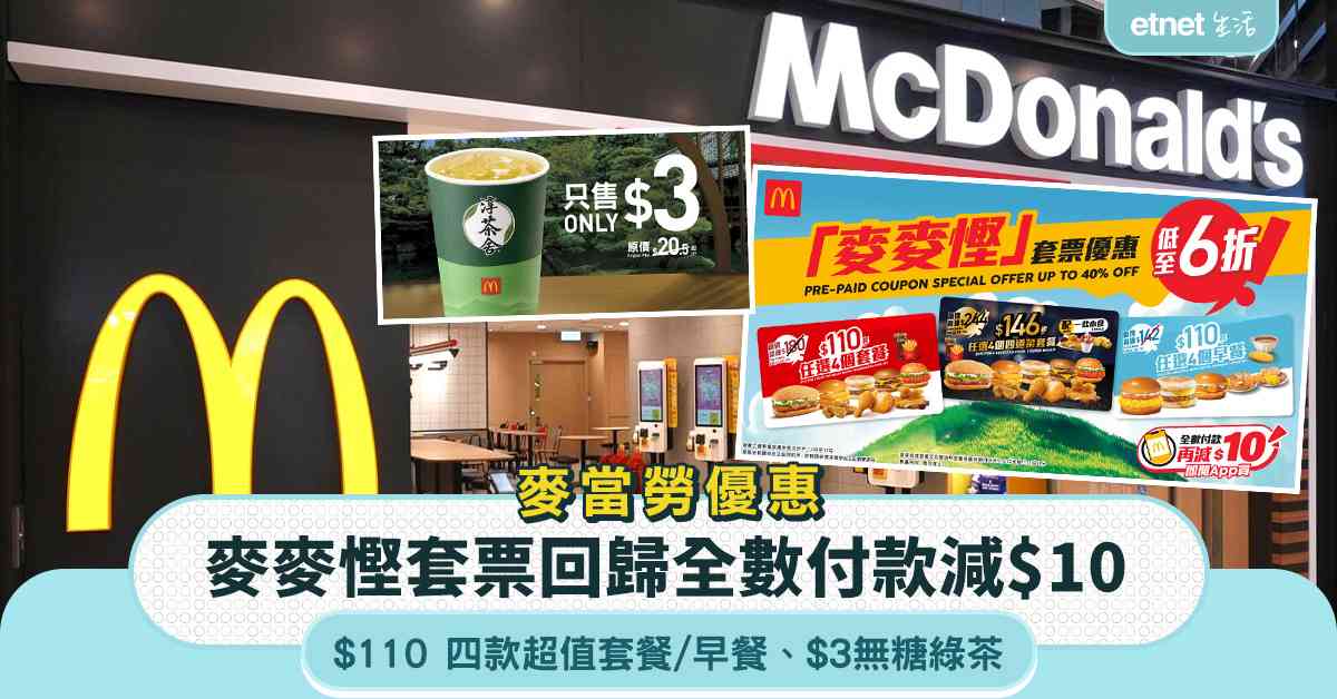 麥當勞優惠︱麥麥慳套票回歸全數付款減$10＋$110 四款超值套餐/早餐＋$3無糖綠茶