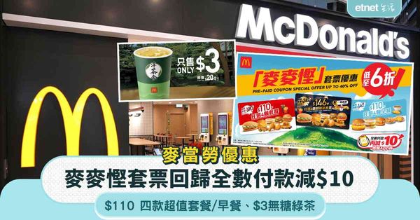 麥當勞優惠︱麥麥慳套票回歸全數付款減$10＋$110 四款超值套餐/早餐＋$3無糖綠茶