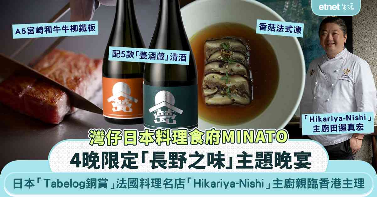 日本「Tabelog銅賞」法國料理名店「Hikariya-Nishi」主廚親臨香港 聯手灣仔MINATO呈獻4日限定「長野之味」主題晚宴