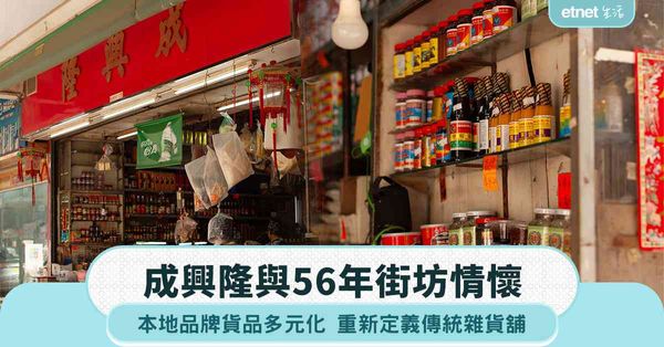 成興隆與56年街坊情懷，本地品牌多元化，重新定義傳統雜貨舖
