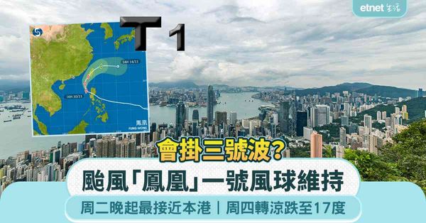 颱風「鳳凰」一號風球維持，周二晚起最接近本港，周四轉涼跌至17度