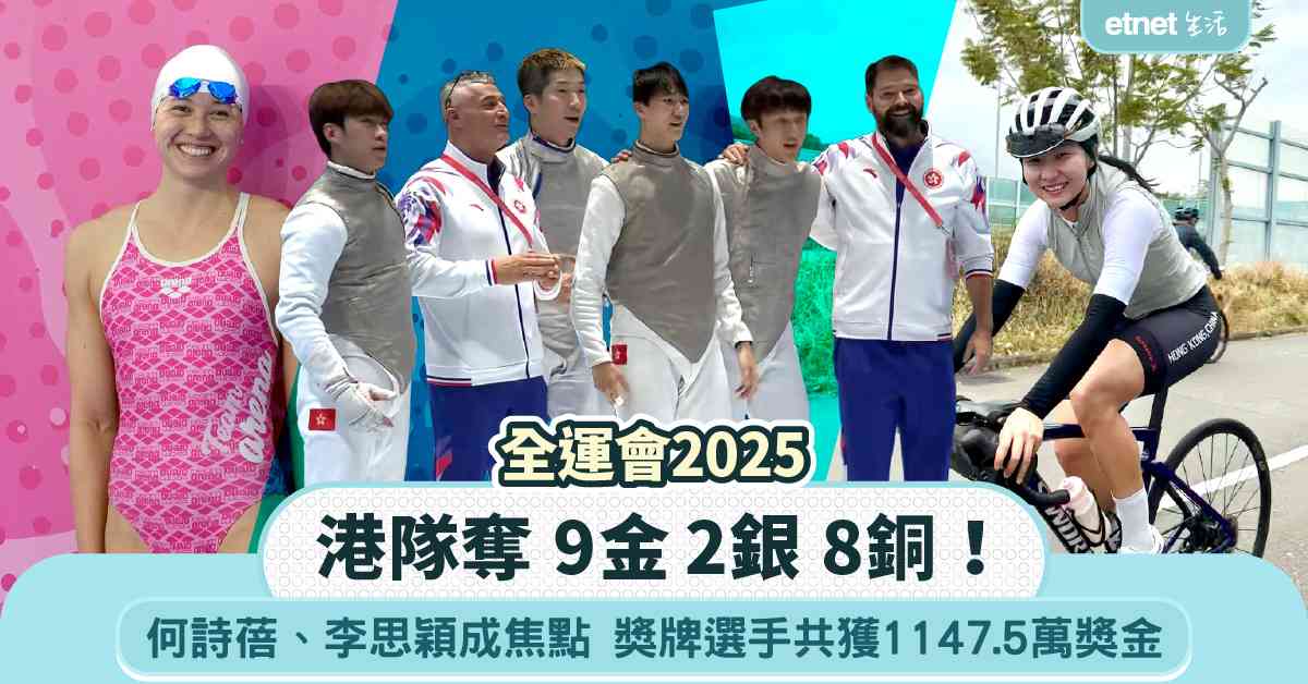 全運會2025|港隊奪9金2銀8銅!何詩蓓、李思穎成焦點,獎牌選手共獲1147.5萬獎金 全運會2025|港隊奪9金2銀8銅!何詩蓓、李思穎成焦點,獎牌選手共獲1147.5萬獎金