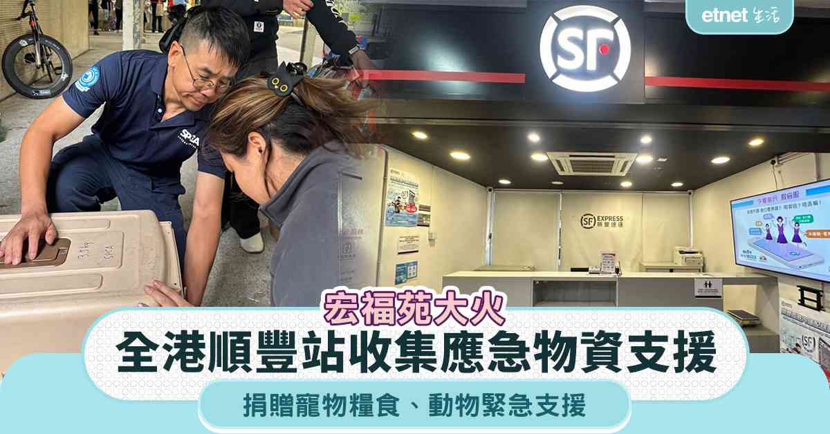 宏福苑大火︱全港順豐站收集應急物資+捐贈寵物糧食+動物緊急支...