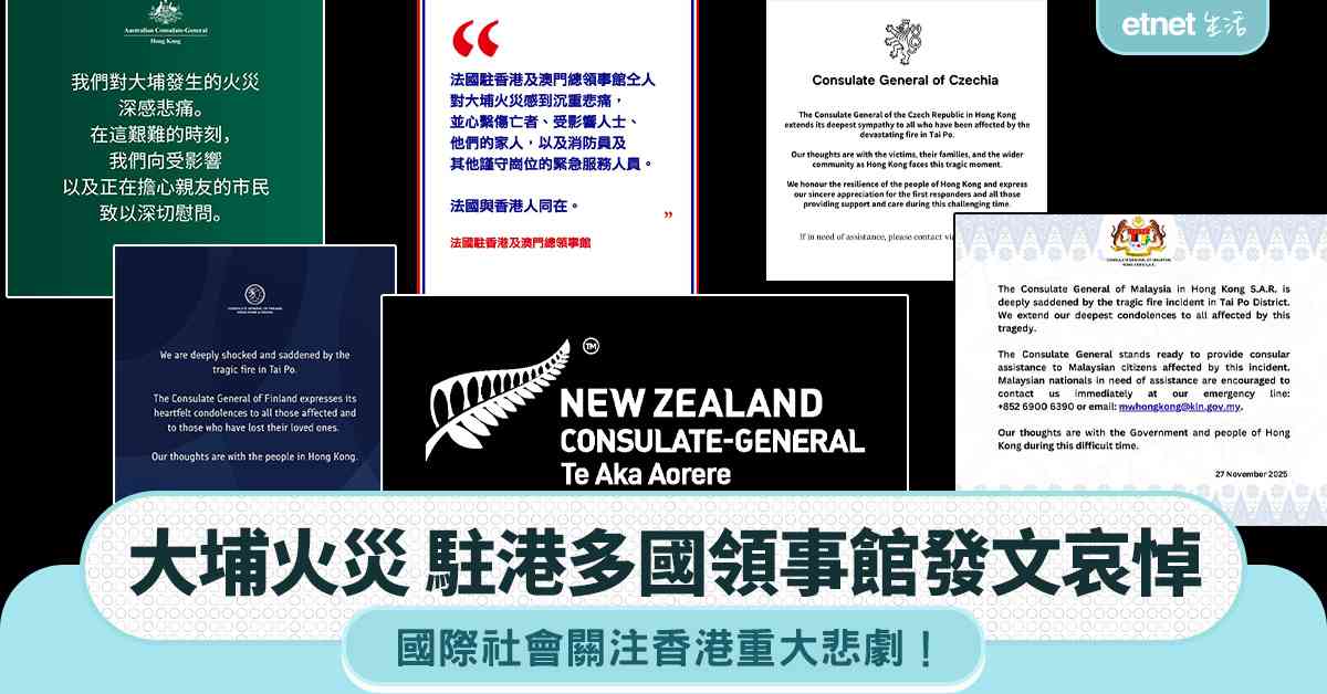 宏福苑大火｜駐港多國領事館發文哀悼，國際社會關注香港重大悲劇