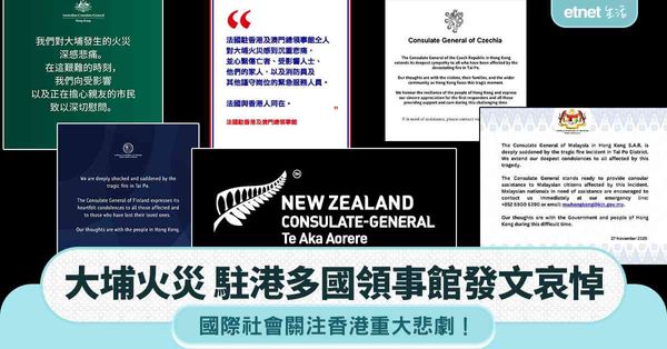 宏福苑大火|駐港多國領事館發文哀悼，國際社會關注香港重大悲劇