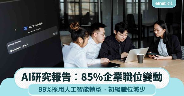 AI研究報告︱85%香港企業職位變動＋99%採用人工智能轉型＋初級職位減少