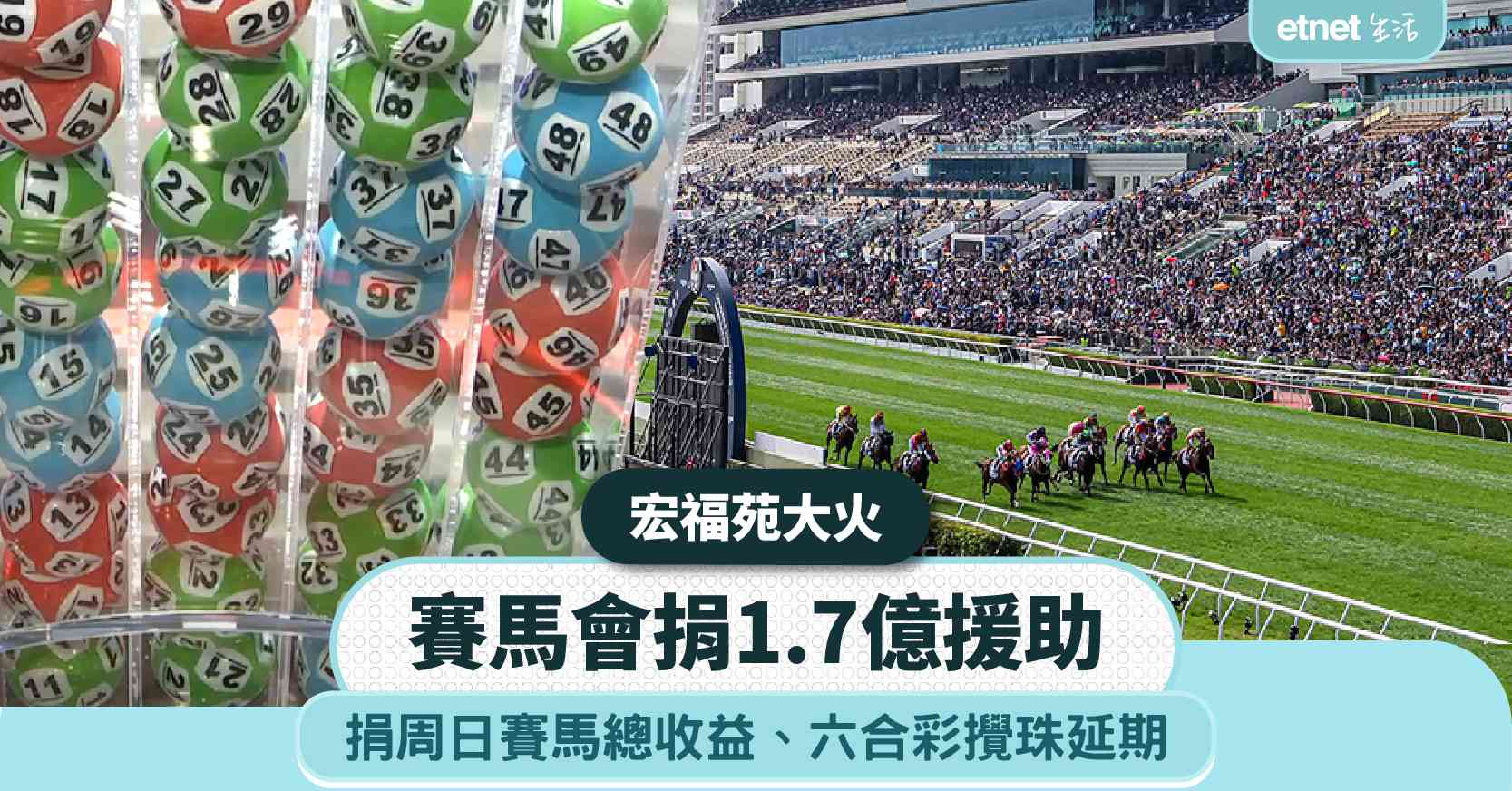 宏福苑大火︱賽馬會捐1.7億元援助＋周日賽馬閉門賽事收益＋周六六合彩攪珠延期