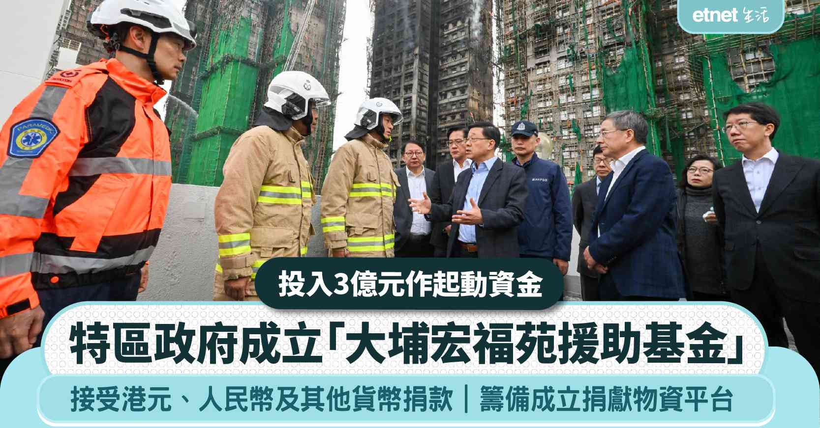 宏福苑大火｜特區政府成立「大埔宏福苑援助基金」及籌備成立捐獻物資平台