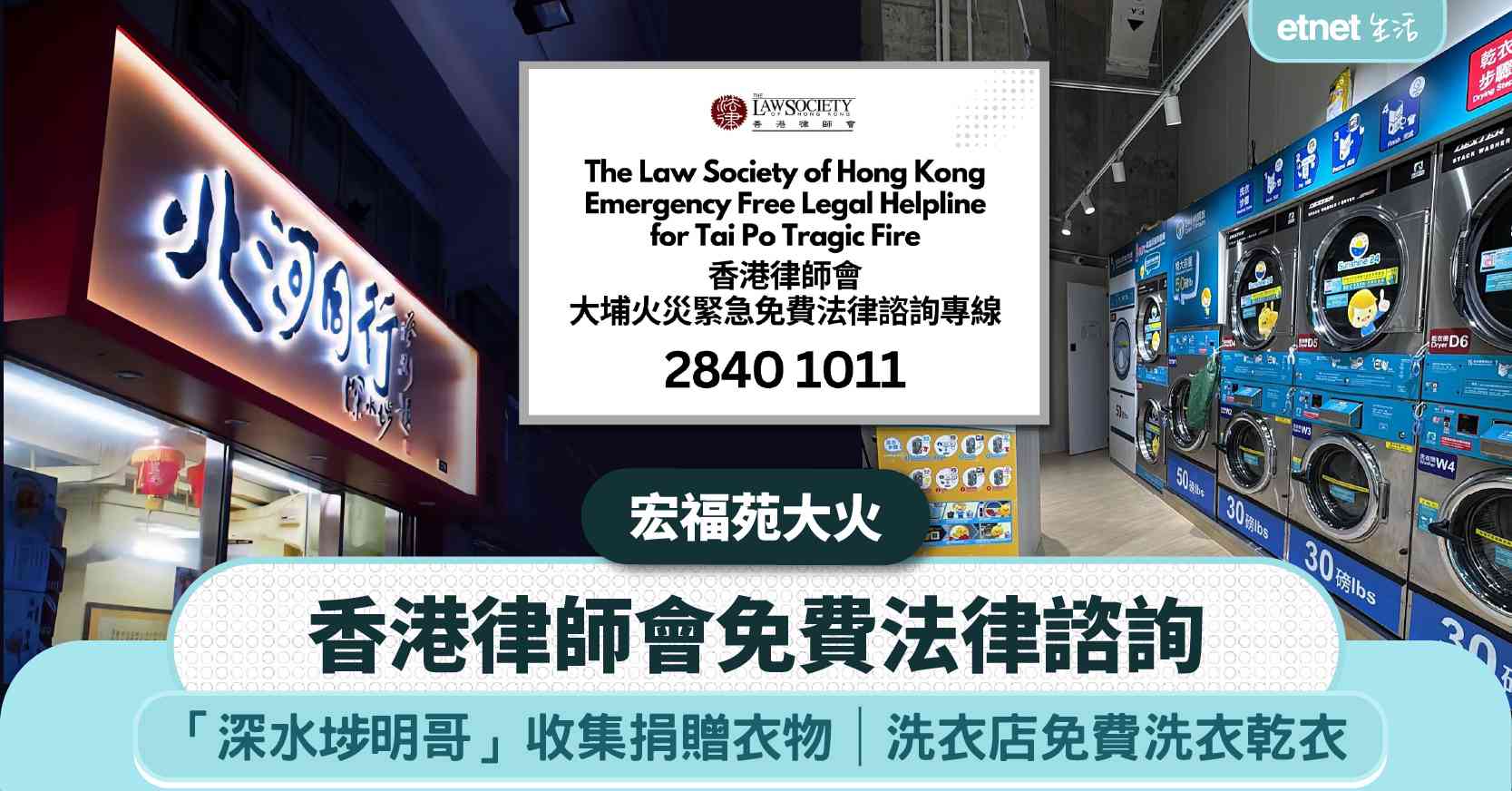 宏福苑大火︱香港律師會免費法律諮詢＋「深水埗明哥」收集捐贈衣物＋免費自助洗衣乾衣