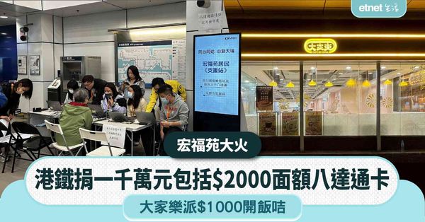 宏福苑大火︱港鐵捐一千萬元包括$2000面額八達通卡，大家樂...