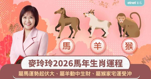 2026馬年生肖運程｜麥玲玲師傅：「屬馬」犯太歲化解有法！「屬羊」動中生財，「屬猴」裝修提升家宅運 