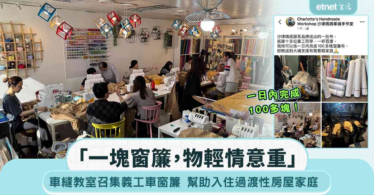 宏福苑大火｜車縫教室召集義工車窗簾，一日內完成逾100塊，供受影響家庭入住過渡性房屋之用