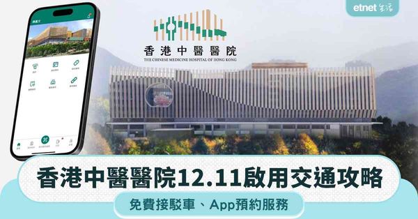 香港中醫醫院12.11啟用︱免費接駁車＋交通攻略＋App預約服務
